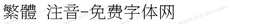繁體 注音字体转换